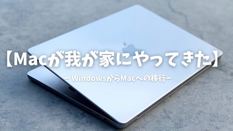Macが我が家にやってっきた