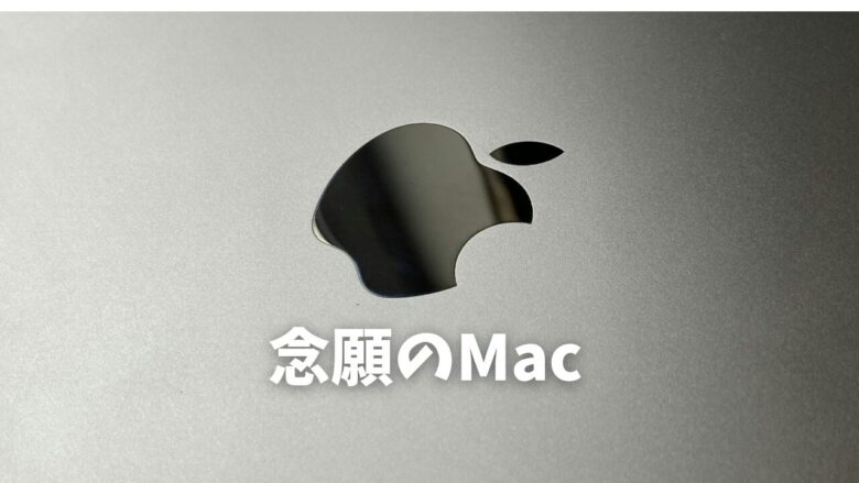 念願のMac